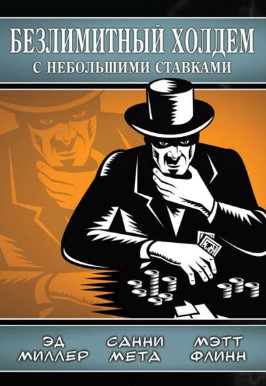 [Эд Миллер] Безлимитный холдем с небольшими ставка_0.jpg